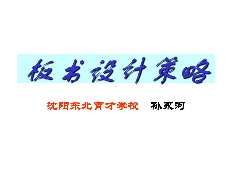 板书设计策略PPT课件.ppt_第1页