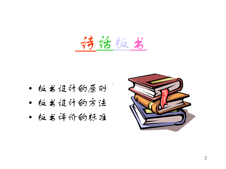 板书设计策略PPT课件.ppt_第2页