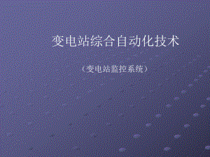 变电站监控系统ppt课件.ppt