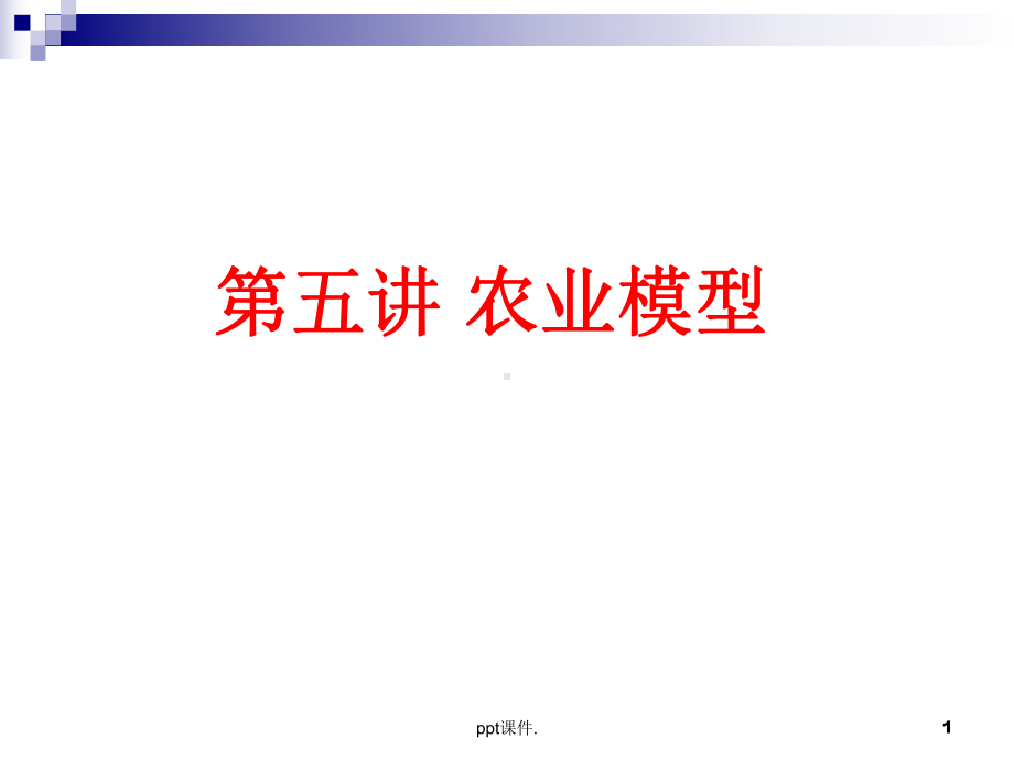 农业模型ppt课件.ppt_第1页