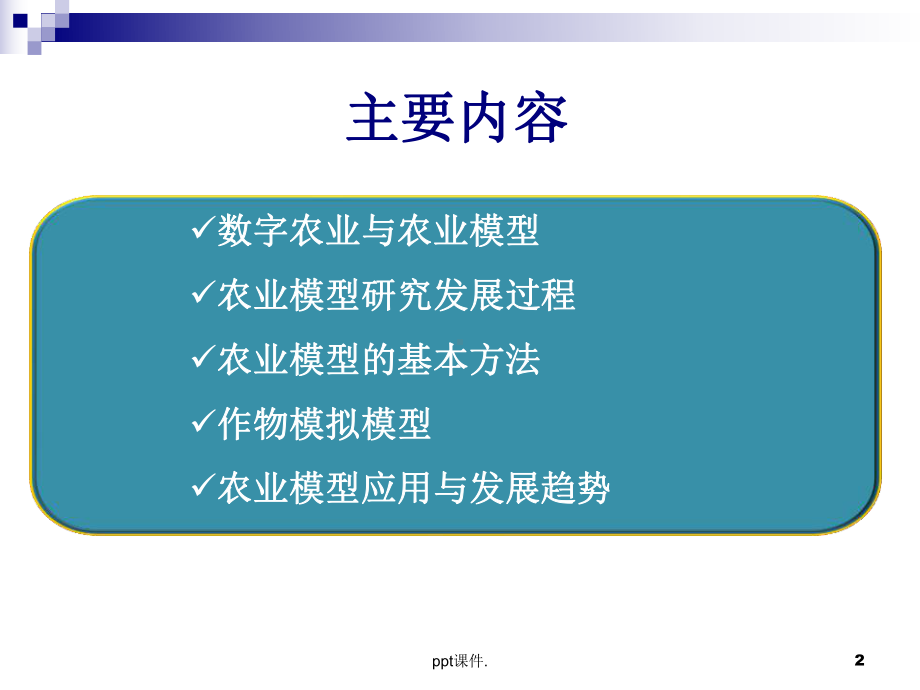 农业模型ppt课件.ppt_第2页