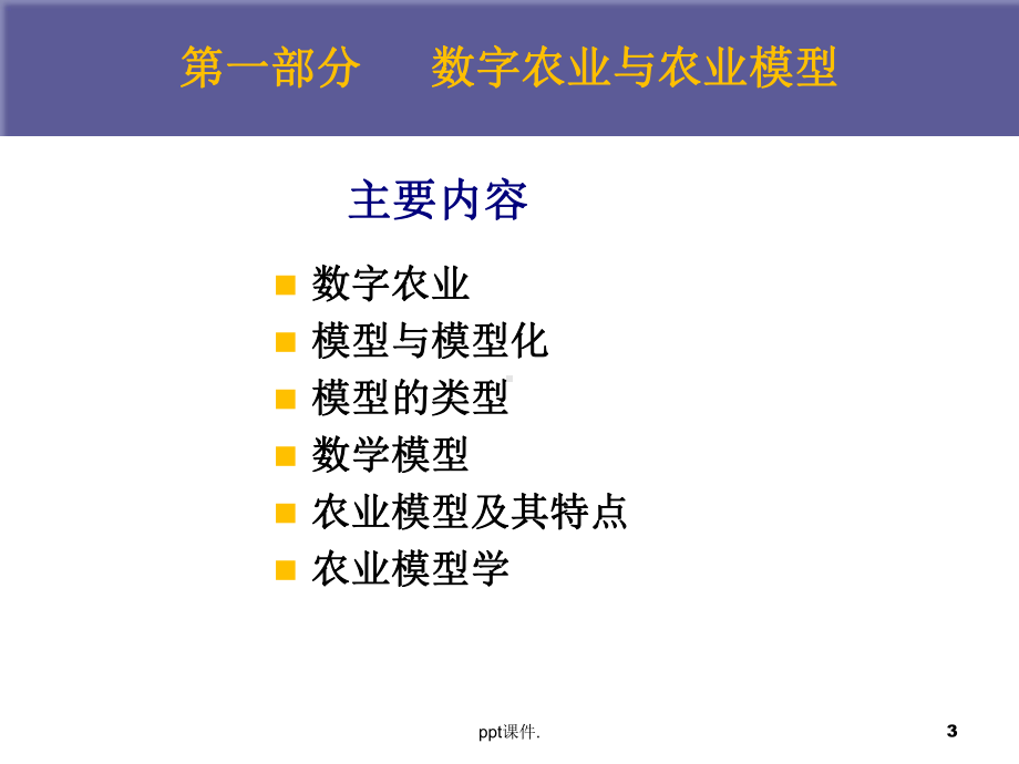 农业模型ppt课件.ppt_第3页