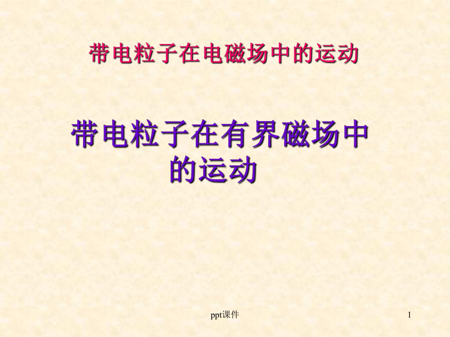 带电粒子在边界磁场中的运动-ppt课件.ppt_第1页