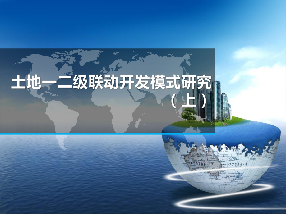 土地一二级联动开发模式研究及案例赏析PPT课件.pptx_第1页