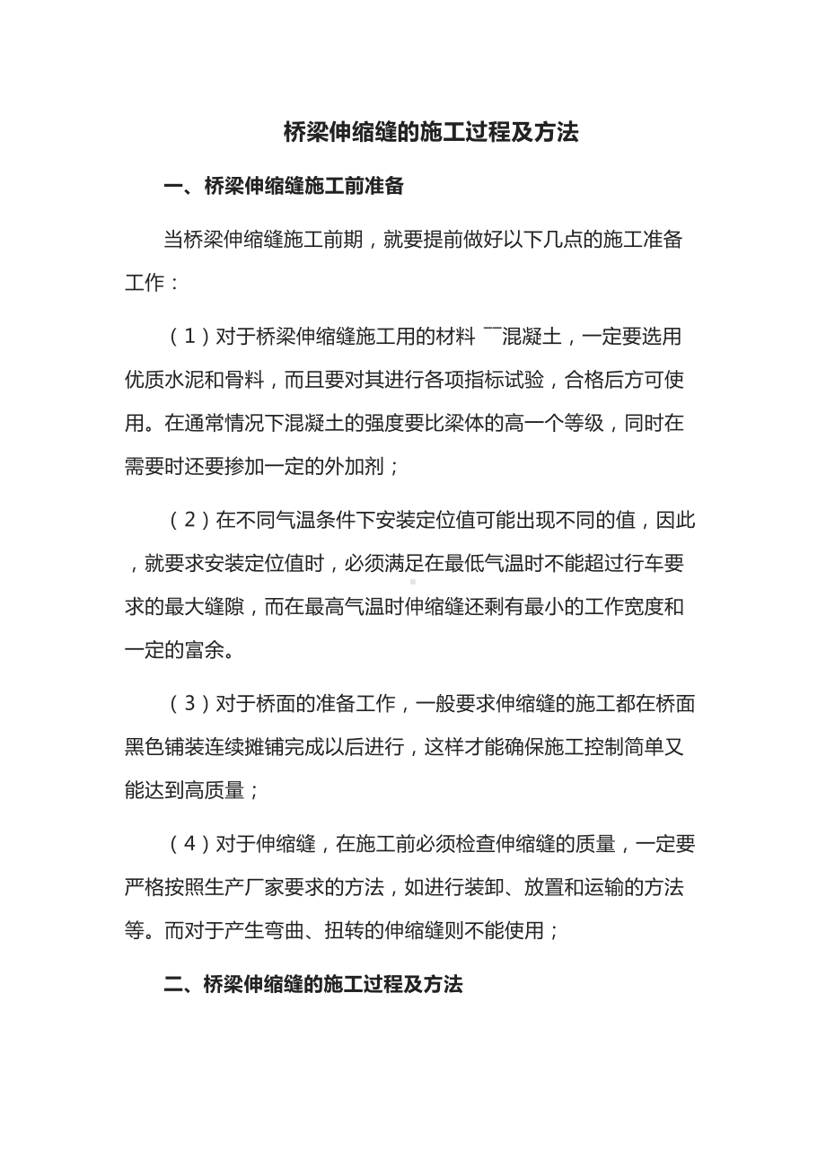 桥梁伸缩缝的施工方案及方法.docx_第1页