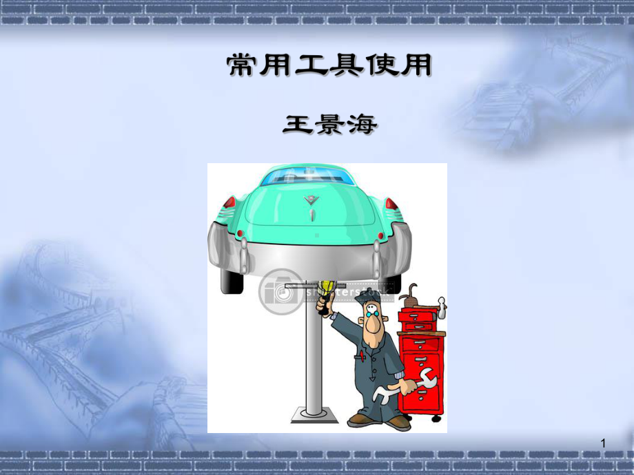 常用工具-ppt课件.ppt_第1页