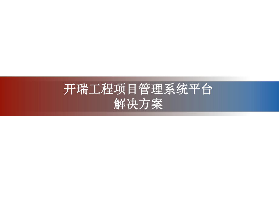 工程项目管理系统PPT课件.ppt_第1页