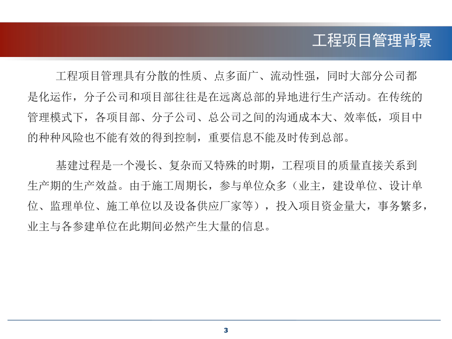 工程项目管理系统PPT课件.ppt_第3页