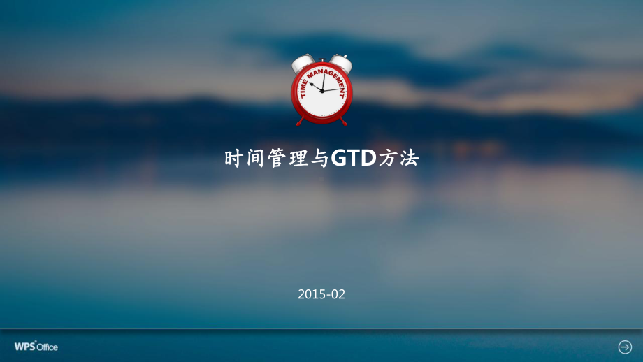 时间管理与GTD方法-ppt课件.ppt_第1页