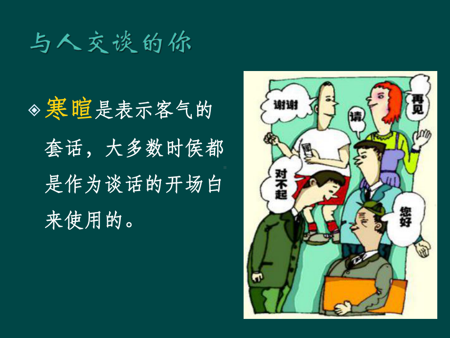 交谈的艺术ppt课件.ppt_第3页