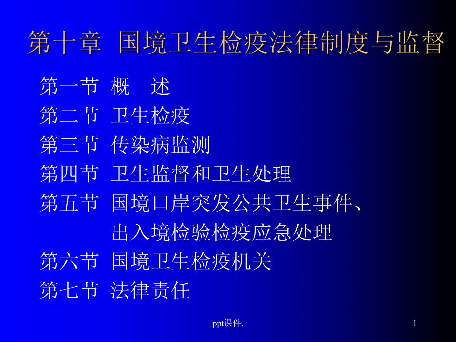 国境卫生检疫ppt课件.ppt_第1页