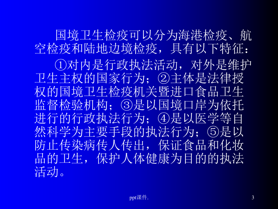 国境卫生检疫ppt课件.ppt_第3页