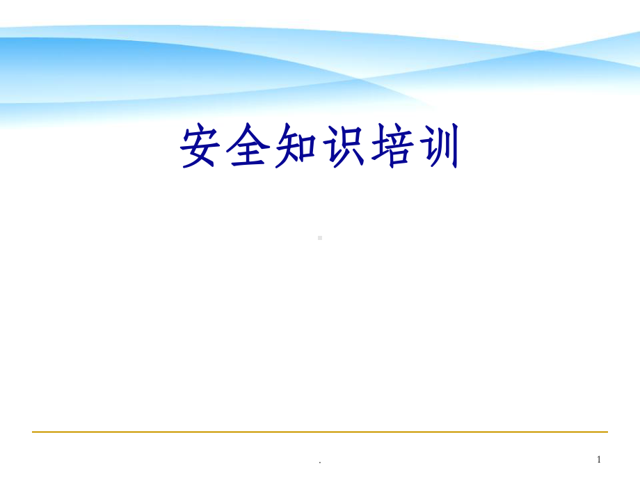 安全生产知识教育培训ppt课件.ppt_第1页