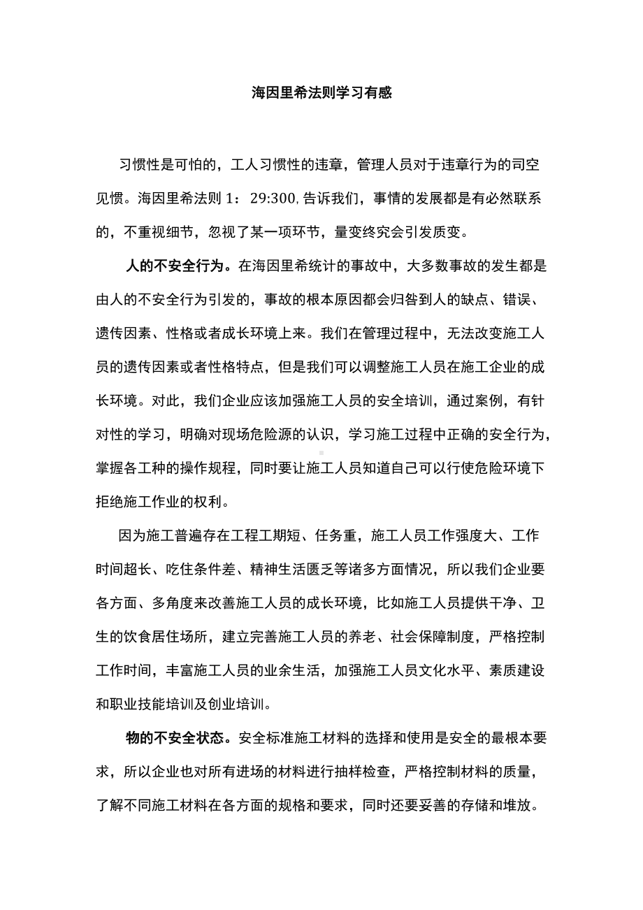 海因里希法则学习有感.docx_第1页