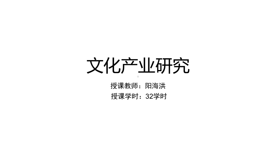 文化产业研究PPT课件.ppt_第1页