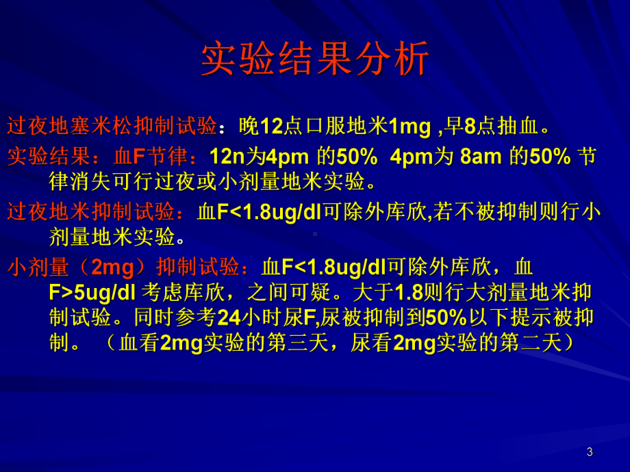 大小剂量地塞米松抑制试验PPT课件.ppt_第3页