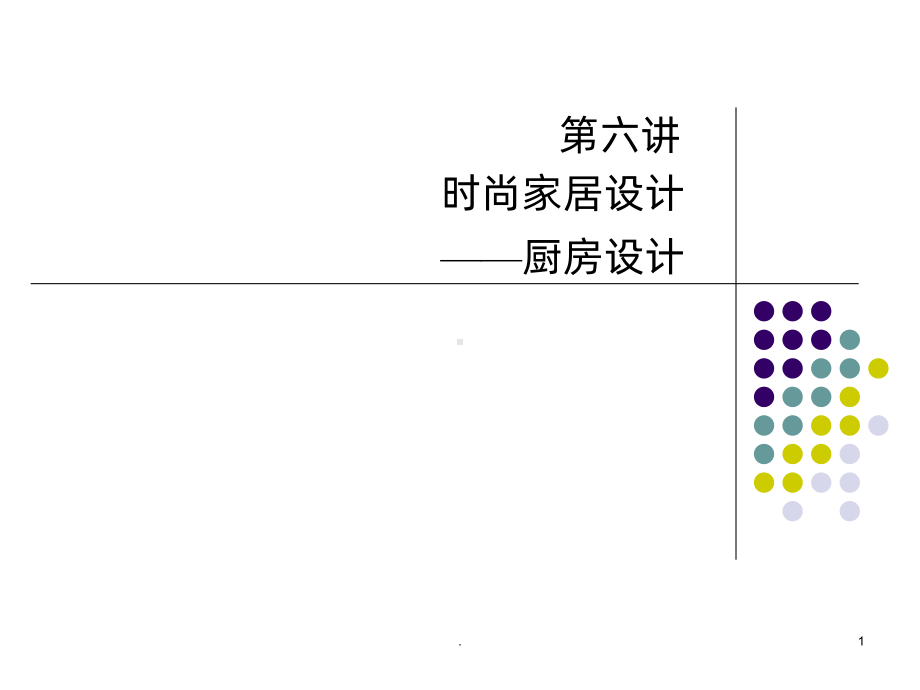 居室室内设计厨房设计PPT课件.ppt_第1页