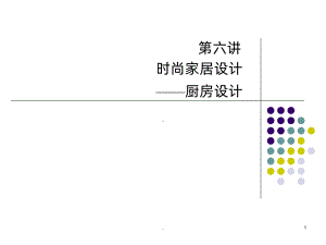 居室室内设计厨房设计PPT课件.ppt