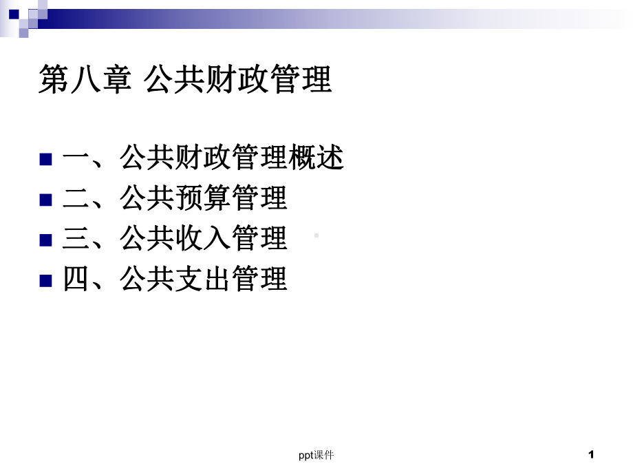 公共财政管理-ppt课件.ppt_第1页