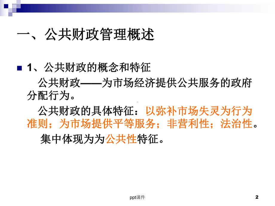 公共财政管理-ppt课件.ppt_第2页