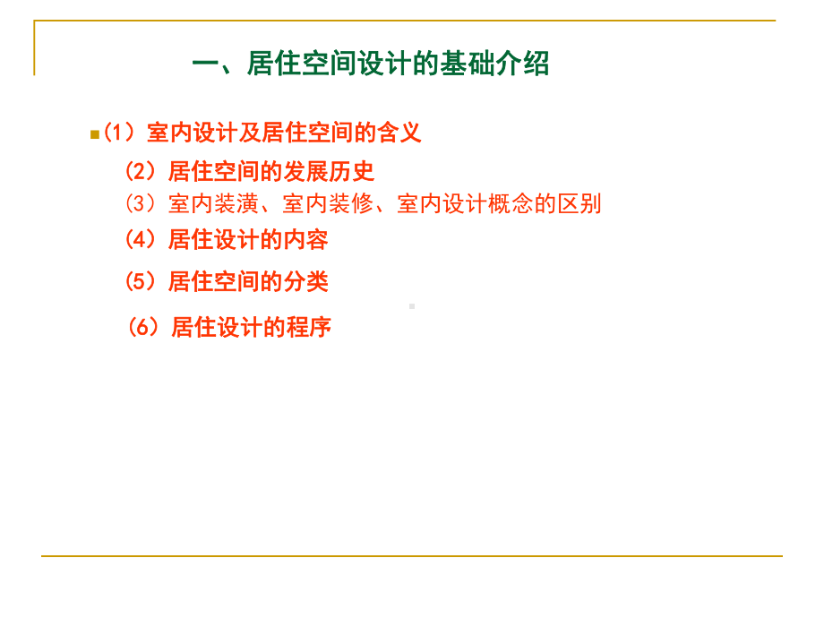 家居空间设计讲稿PPT课件.ppt_第3页