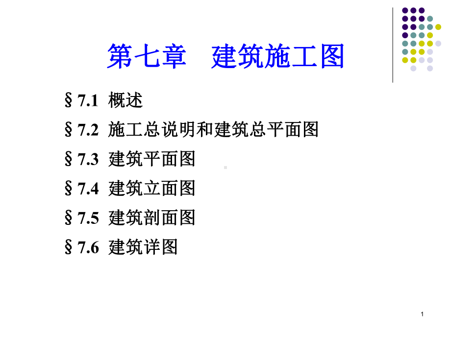 建筑施工图总平面图、平面图-ppt课件.ppt_第1页