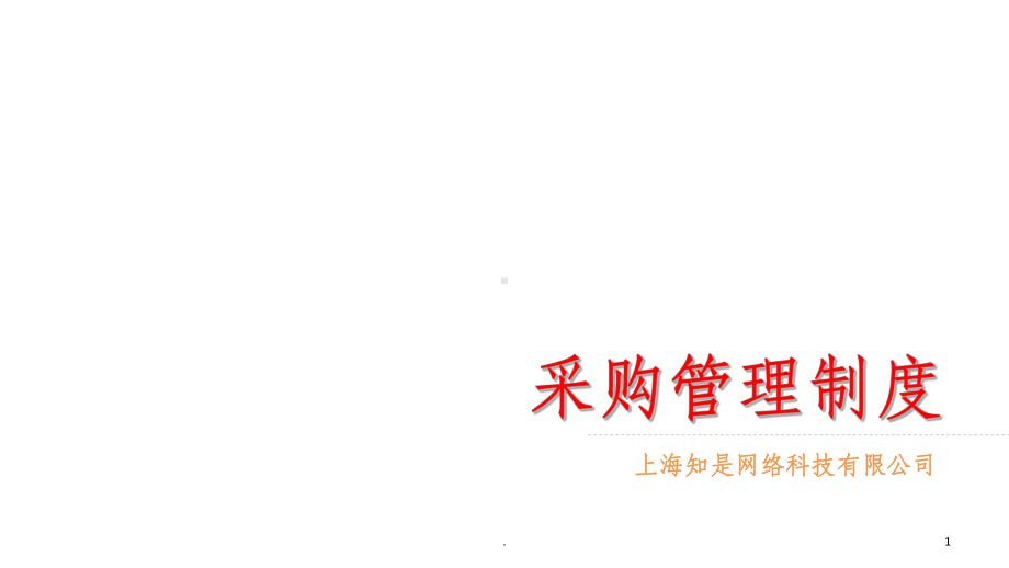 采购管理制度ppt课件.ppt_第1页