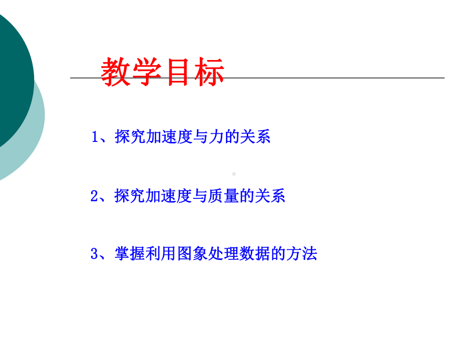 实验探究加速度与力质量的关系PPT课件.ppt_第2页