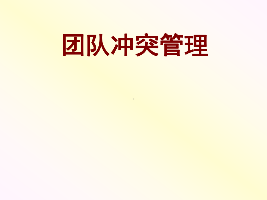 团队冲突管理ppt课件.ppt_第1页