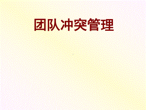 团队冲突管理ppt课件.ppt