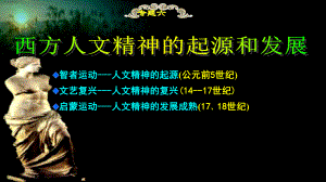 文艺复兴及宗教改革运动一轮复习PPT课件.ppt