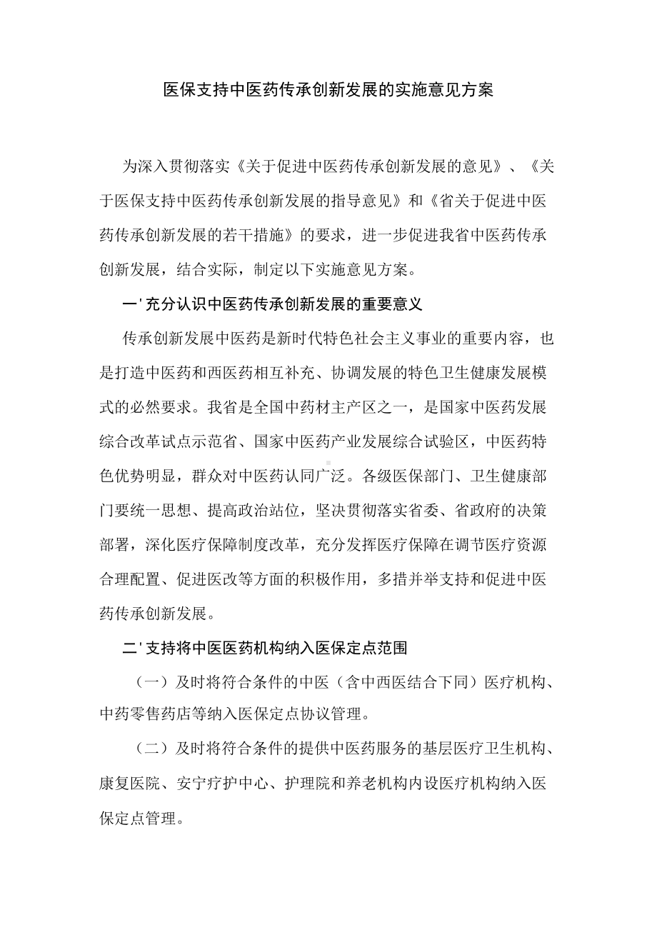 医保支持中医药传承创新发展的实施意见方案.docx_第1页