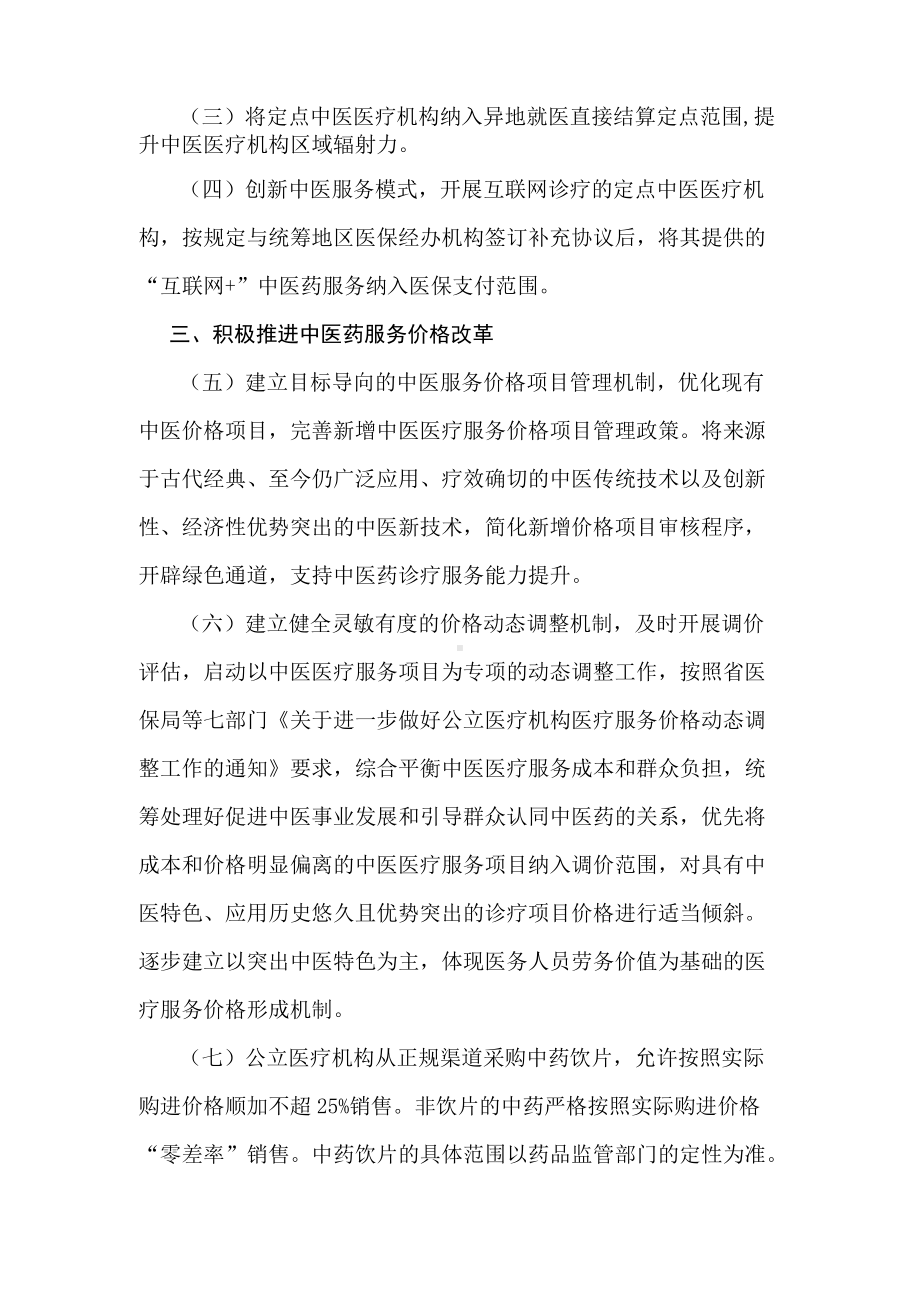 医保支持中医药传承创新发展的实施意见方案.docx_第2页