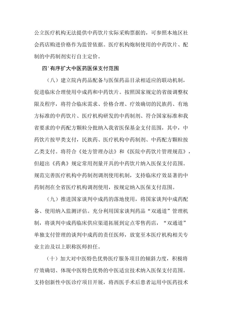 医保支持中医药传承创新发展的实施意见方案.docx_第3页