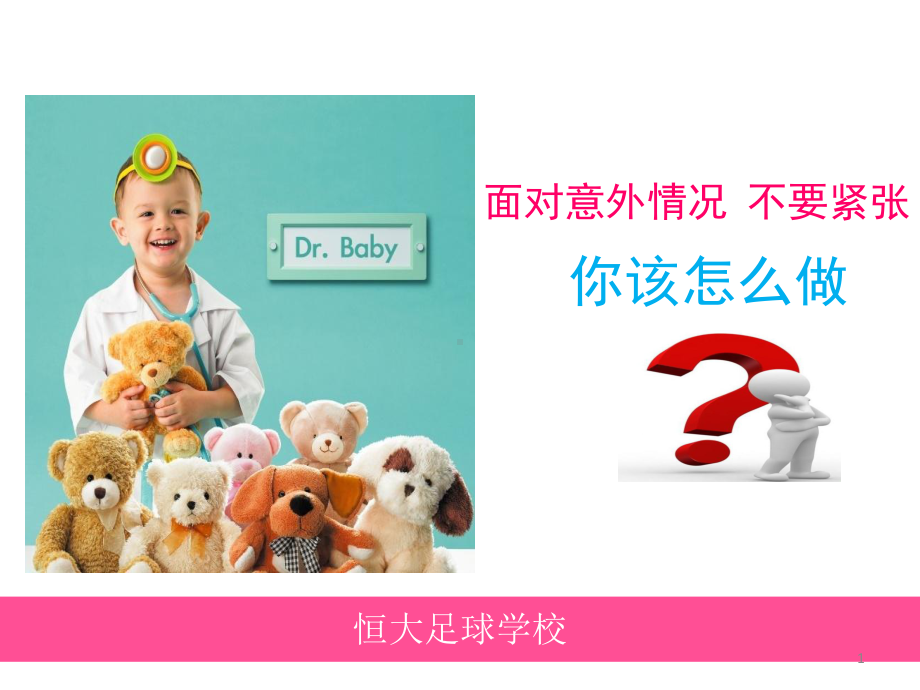 急救方法PPT课件.ppt_第1页