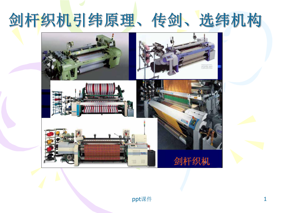 剑杆织机引纬原理、传剑、选纬机构-ppt课件.ppt_第1页