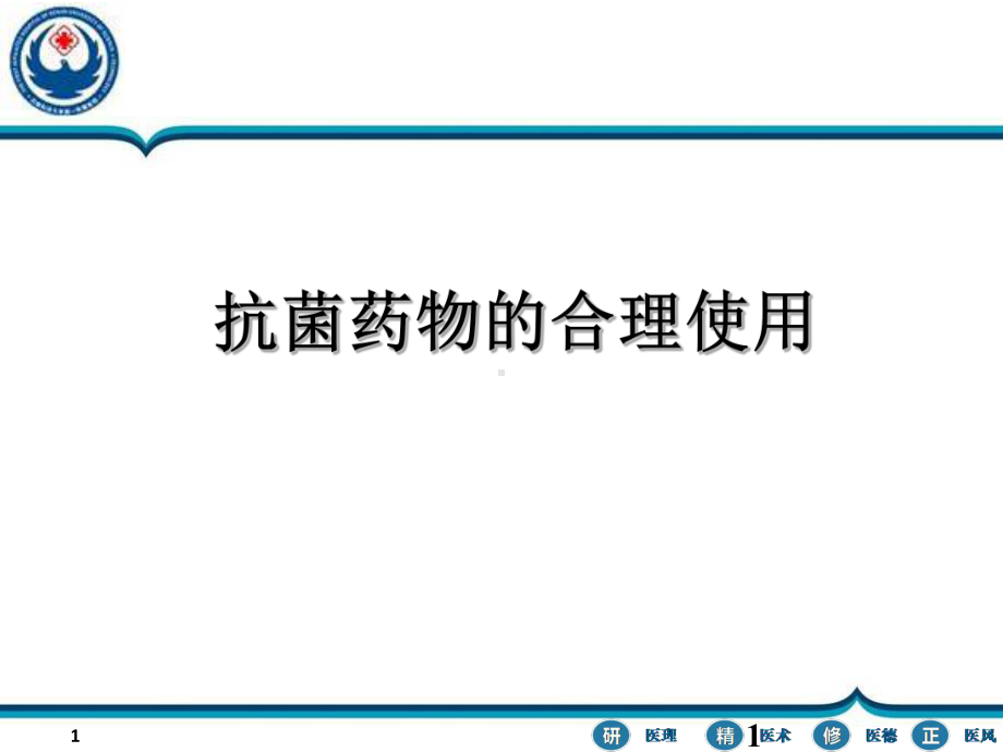 抗菌药物的合理使用PPT课件.ppt_第1页