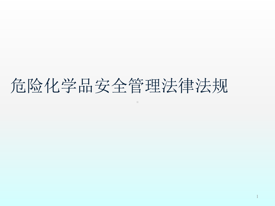 危险化学品安全管理法律法规ppt课件.ppt_第1页