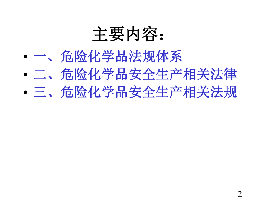 危险化学品安全管理法律法规ppt课件.ppt_第2页