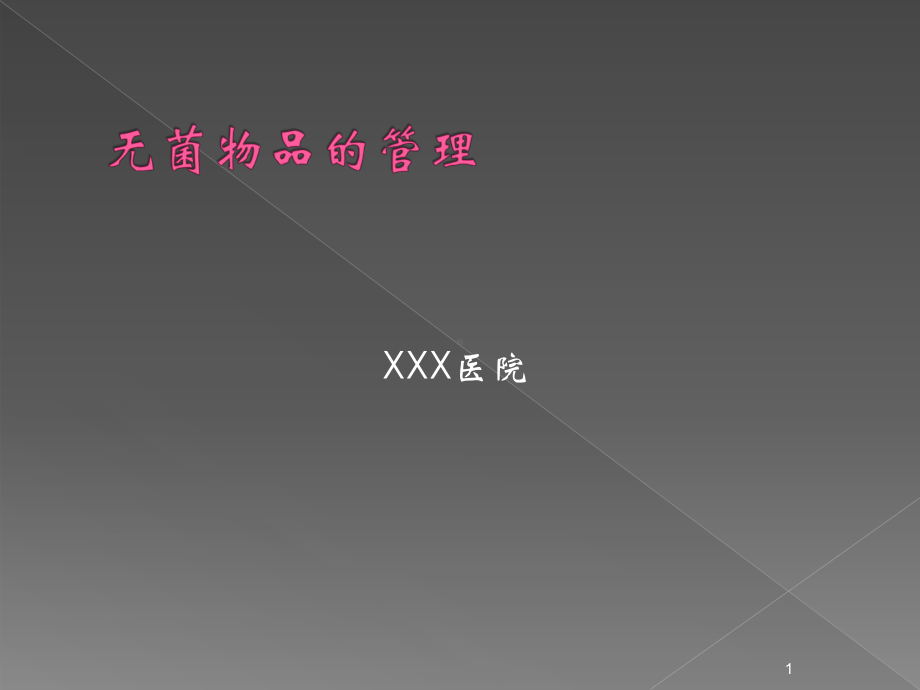 无菌物品的管理ppt课件.ppt_第1页