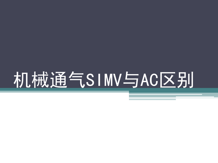 机械通气SIMV与AC区别PPT课件.ppt_第1页