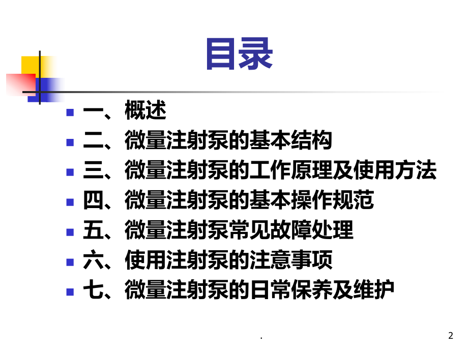 微量泵操作技术PPT课件.ppt_第2页