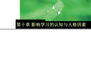 第十章影响学习的认知与人格因素PPT课件.ppt