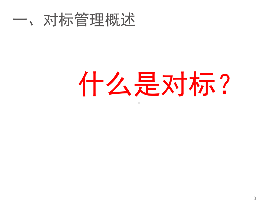 对标管理培训ppt课件.ppt_第3页