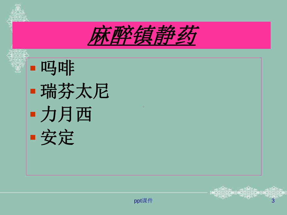 ICU常用抢救药物使用及注意事项-ppt课件.ppt_第3页