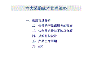 采购成本管理策略PPT课件.ppt