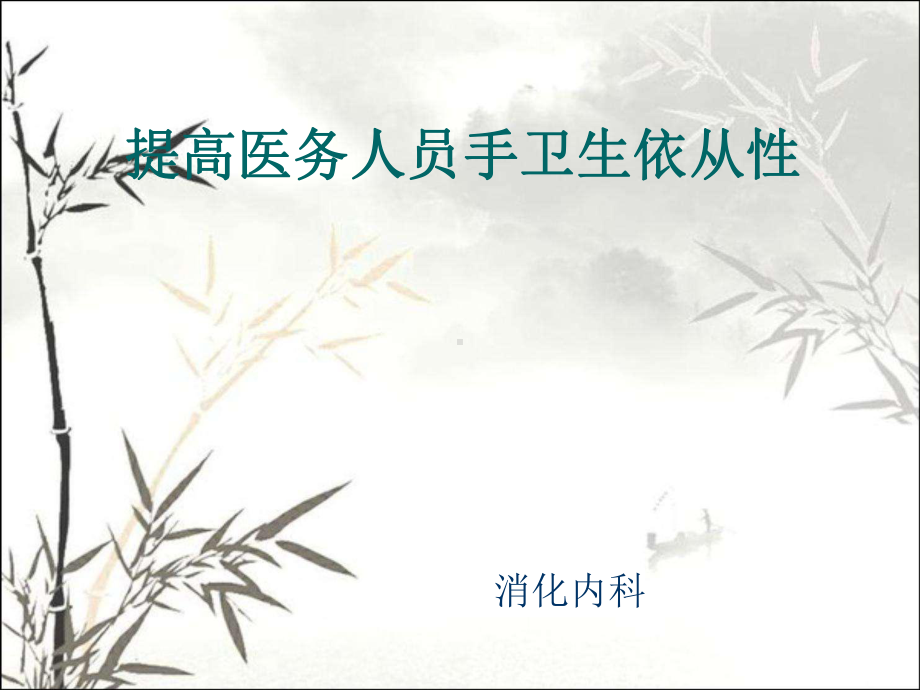 手卫生规范课件-PPT.ppt_第1页