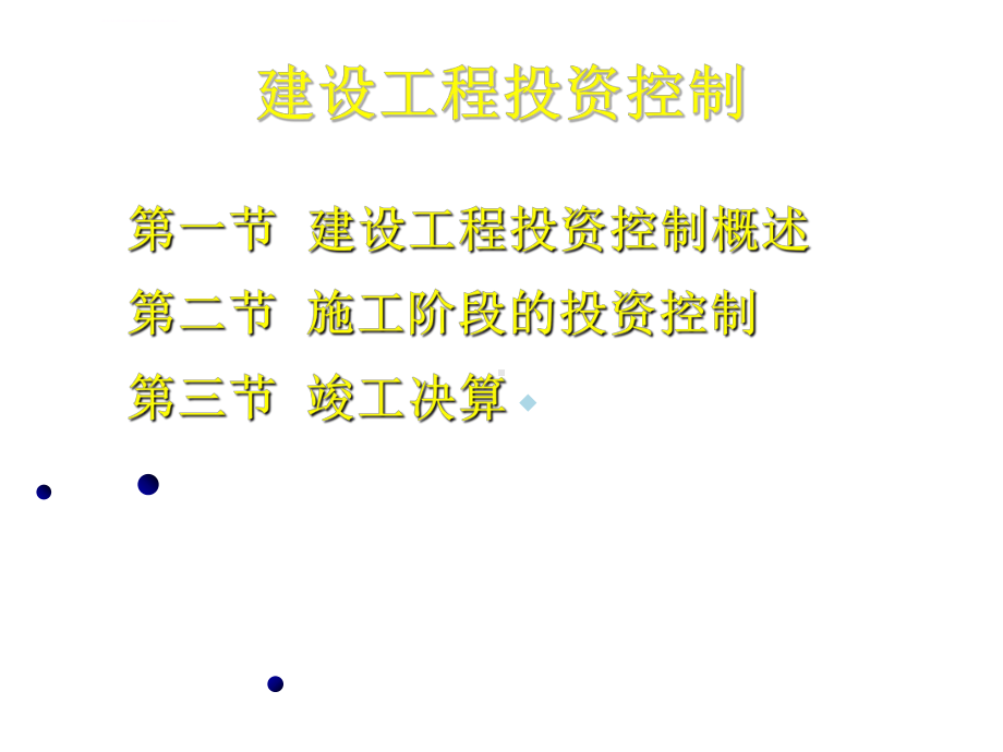 建设工程投资控制课件.ppt_第1页