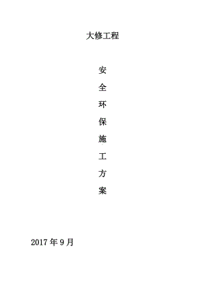 安全及环境保护措施方案(最终版).doc