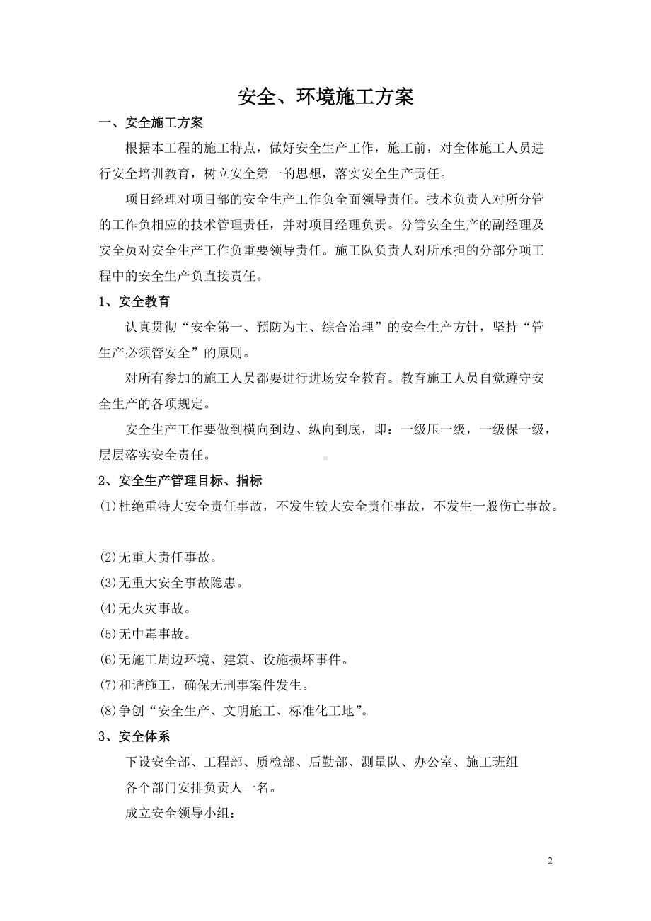 安全及环境保护措施方案(最终版).doc_第2页